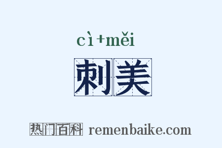 刺美是什么意思的图片